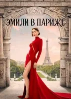 Эмили в Париже 5