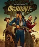 Фоллаут 2