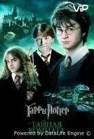 Гарри Поттер и Тайная Комната