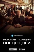 Морская полиция: Спецотдел