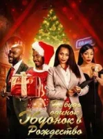 Не будь одинок в Рождество