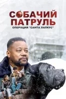 Собачий патруль: Операция "Санта Лапкус"